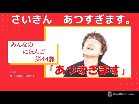 みんなのにほんご　44かをべんきょうしよう!「さいきん　あつすぎます。」
