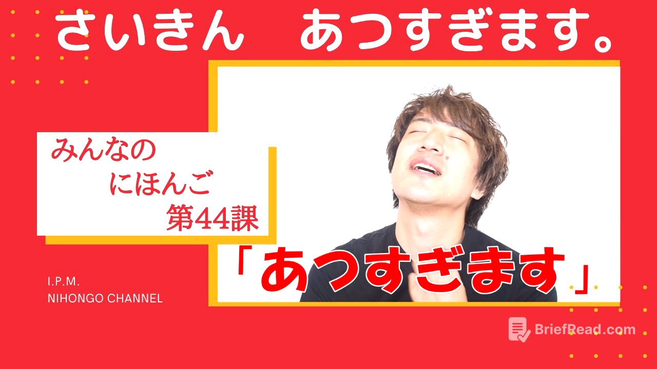 みんなのにほんご　44かをべんきょうしよう!「さいきん　あつすぎます。」