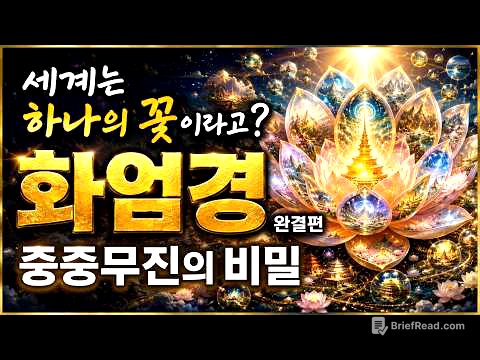세계는 하나의 꽃이라고?ㅣ화엄경 완결편ㅣ중중무진의 비밀ㅣ세상의 모든 이치를 꿰뚫는 법