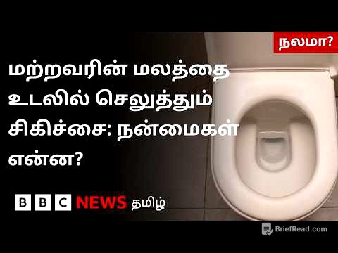 ஒருவர் மலத்தை வேறொருவர் உடலில் செலுத்தும் சிகிச்சை முறையின் வியக்க வைக்கும் பலன்கள்
