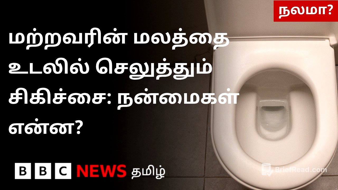 ஒருவர் மலத்தை வேறொருவர் உடலில் செலுத்தும் சிகிச்சை முறையின் வியக்க வைக்கும் பலன்கள்