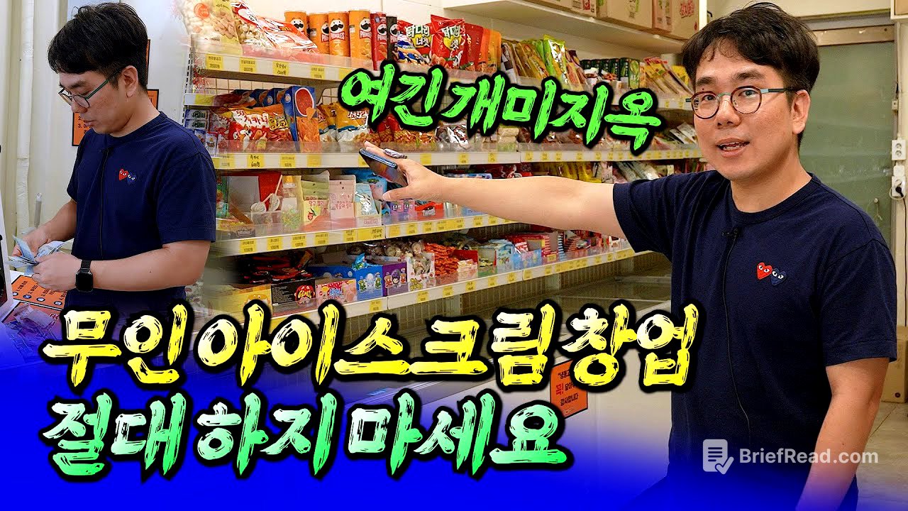 무인아이스크림 창업 절대 하면 안 되는 이유ㅣ바람의색상 1부 [후랭이TV]