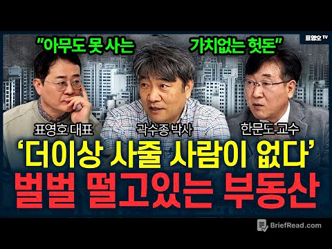 '갑자기 손쓸 시간도 없이 폭락할 가능성이 높습니다' 터질 수 밖에 없는 상황  (곽수종 박사·한문도 교수)