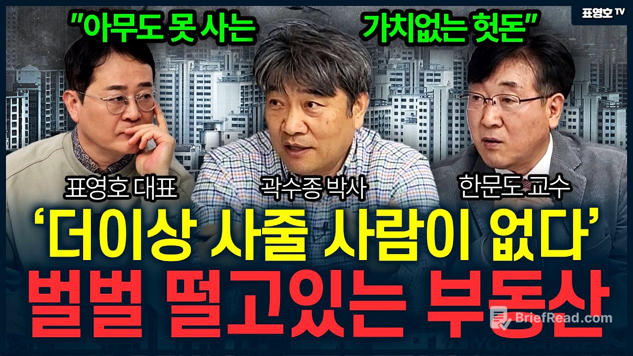 '갑자기 손쓸 시간도 없이 폭락할 가능성이 높습니다' 터질 수 밖에 없는 상황  (곽수종 박사·한문도 교수)