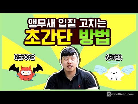 [앵무새키우기]입질교정이 이렇게 쉽게?! 뒤집기 교육까지! 꿀팁대공개!