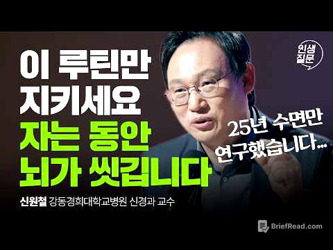 단 30분 투자! 깨끗한 뇌를 유지하는 필수 습관 | 수면 뇌건강 불면증 @sleepdoctor1 | 인생질문 291회​