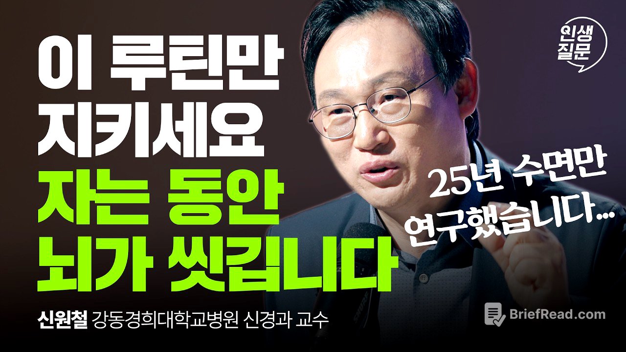 단 30분 투자! 깨끗한 뇌를 유지하는 필수 습관 | 수면 뇌건강 불면증 @sleepdoctor1 | 인생질문 291회​