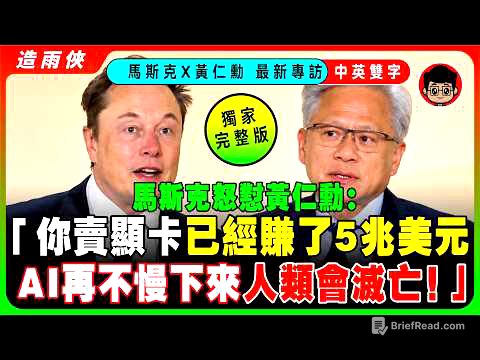 【突發】馬斯克、黃仁勳同台宣佈：AI不停了，還要加速前進！美國必須贏！美國要用「超級智慧」徹底甩開中國！馬斯克當眾調侃：黃仁勳一個人就創造了5兆美元財富！【中英字幕】