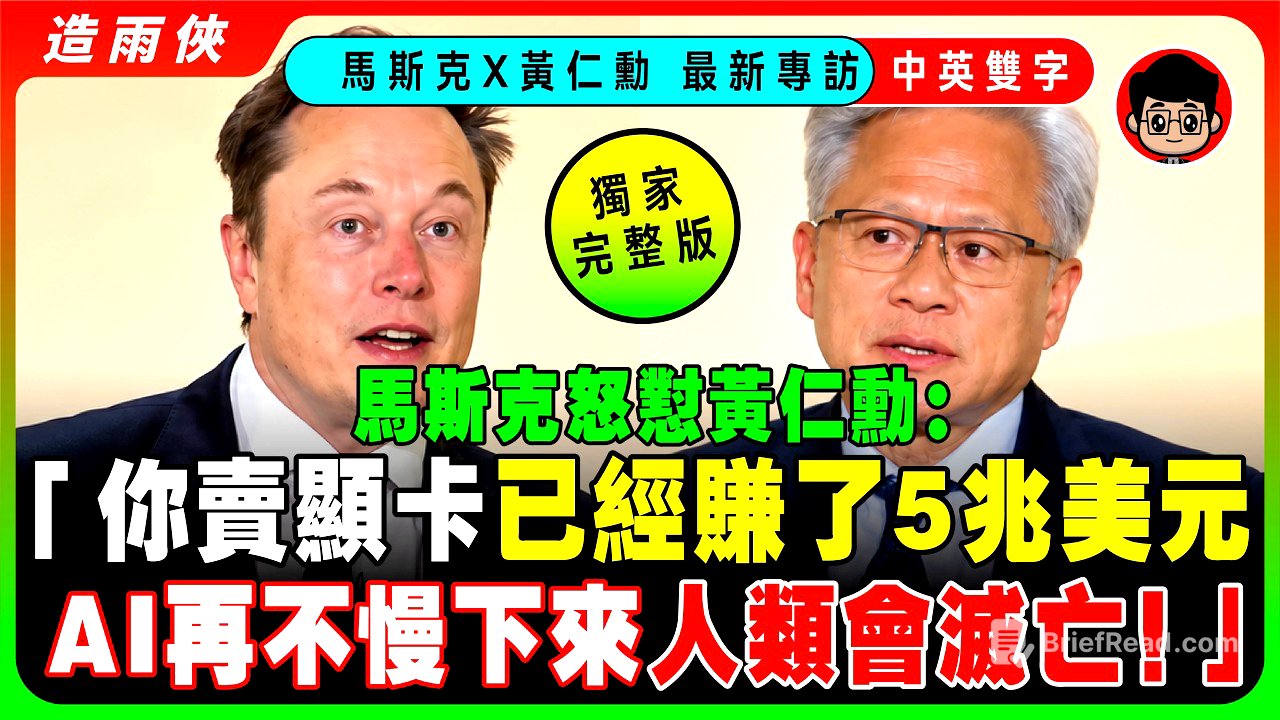 【突發】馬斯克、黃仁勳同台宣佈：AI不停了，還要加速前進！美國必須贏！美國要用「超級智慧」徹底甩開中國！馬斯克當眾調侃：黃仁勳一個人就創造了5兆美元財富！【中英字幕】