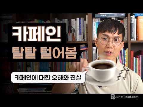 우수가 커피를 끊은 이유?! (카페인 파헤치기)
