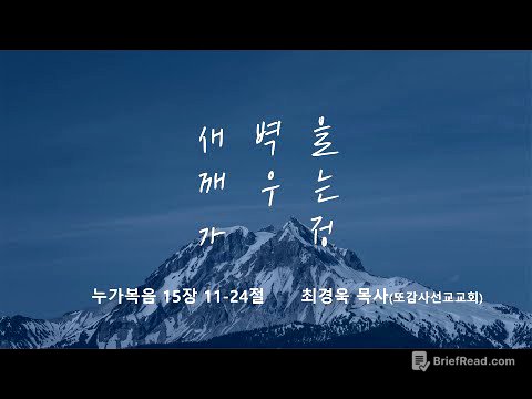 [명성교회] 2025.08.09 토요 새벽을 깨우는 가정 : 복음이 이끄는 삶 - 최경욱 목사(또감사선교교회)
