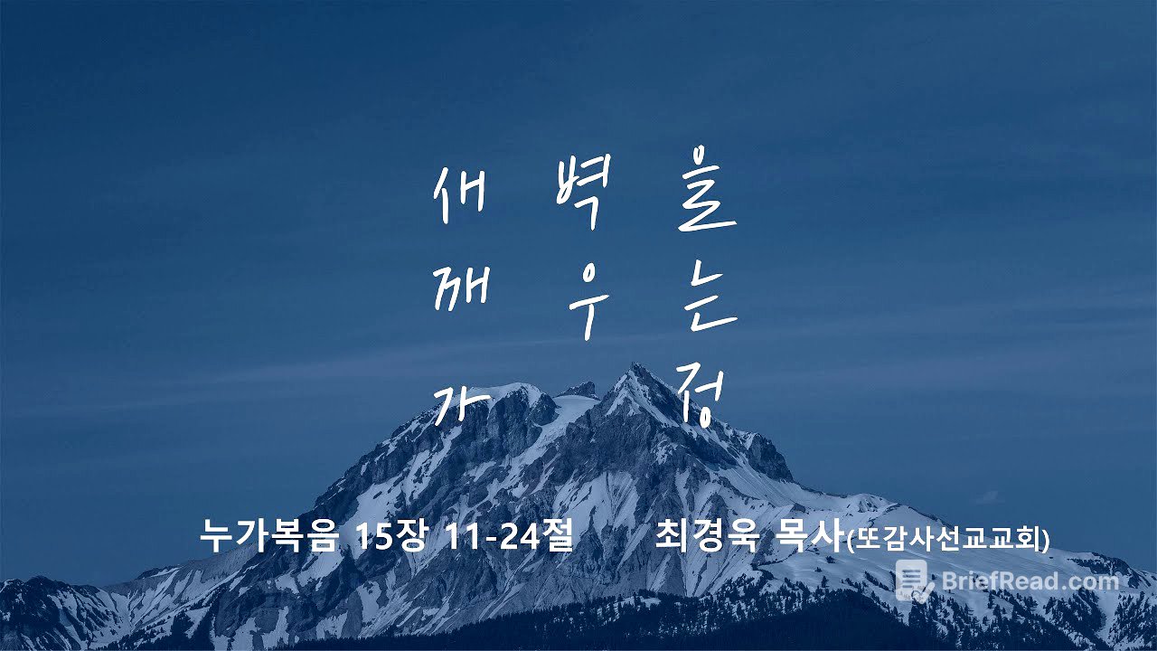 [명성교회] 2025.08.09 토요 새벽을 깨우는 가정 : 복음이 이끄는 삶 - 최경욱 목사(또감사선교교회)