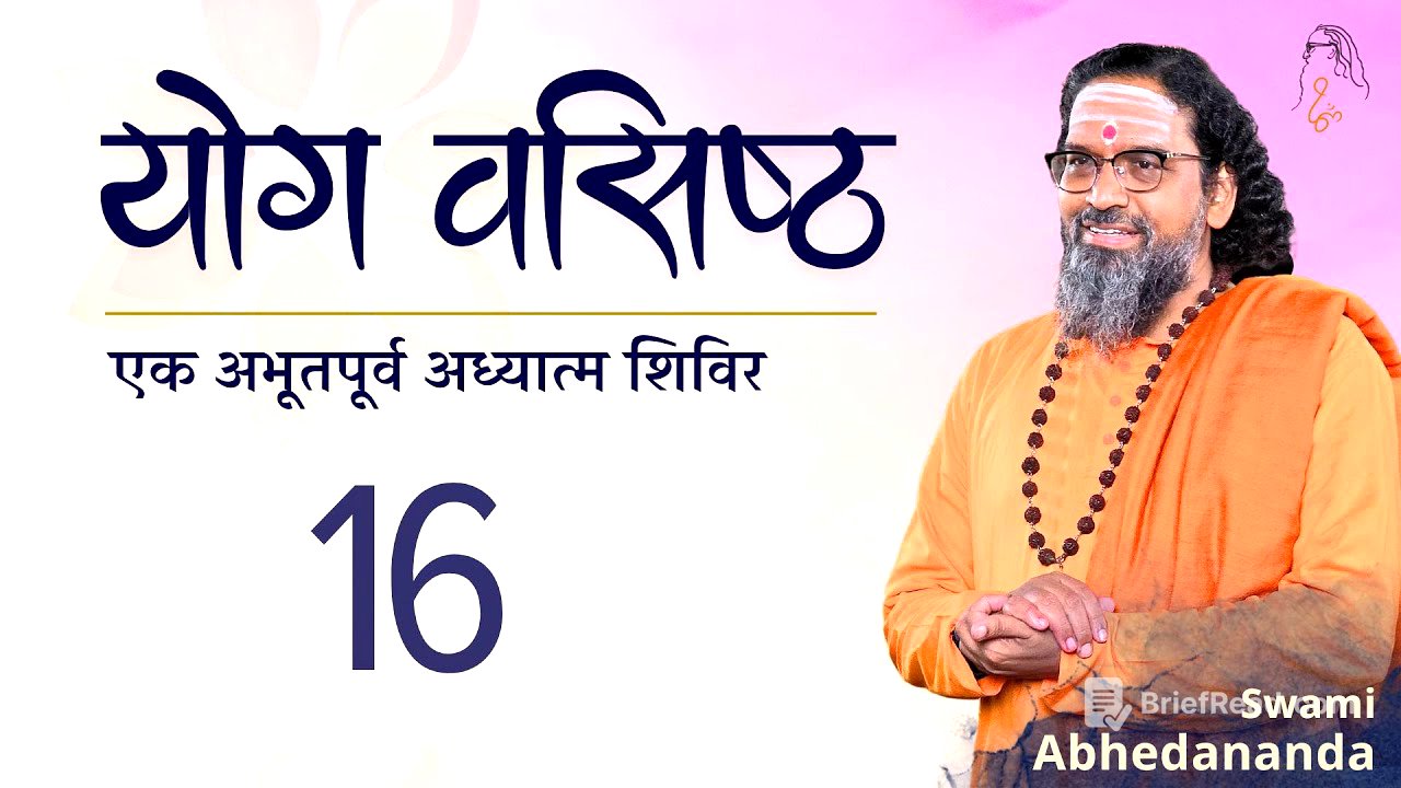 Sampoorna Yoga Vasishtha | सत्र 16 | स्वामी अभेदानन्द | #ChinmayaMission #Vedanta #Ramayana