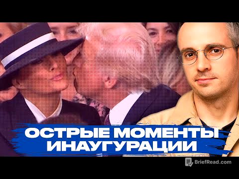 Инаугурация Трампа: резкие заявления, нарушение традиций и заискивания Путина