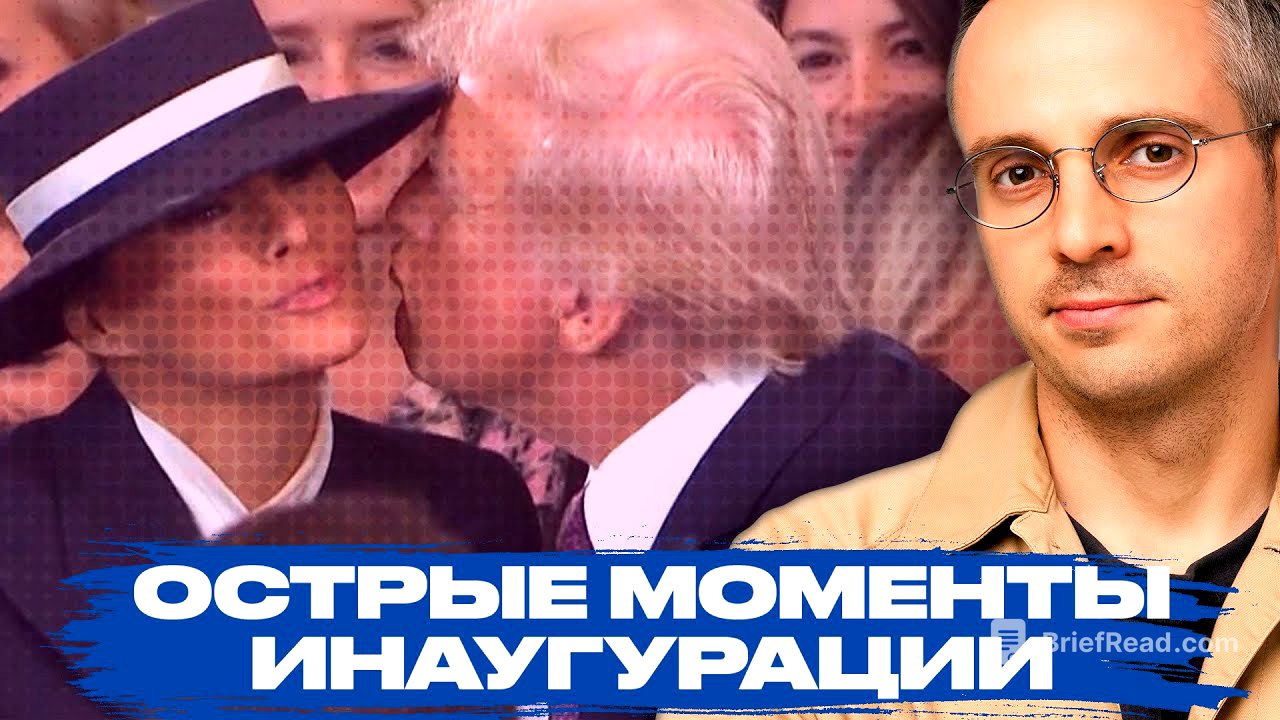 Инаугурация Трампа: резкие заявления, нарушение традиций и заискивания Путина