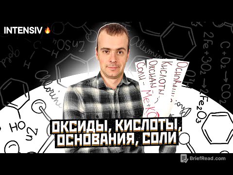 ОКСИДЫ, КИСЛОТЫ, СОЛИ И ОСНОВАНИЯ ХИМИЯ 8 класс / Подготовка к ЕГЭ по Химии - INTENSIV