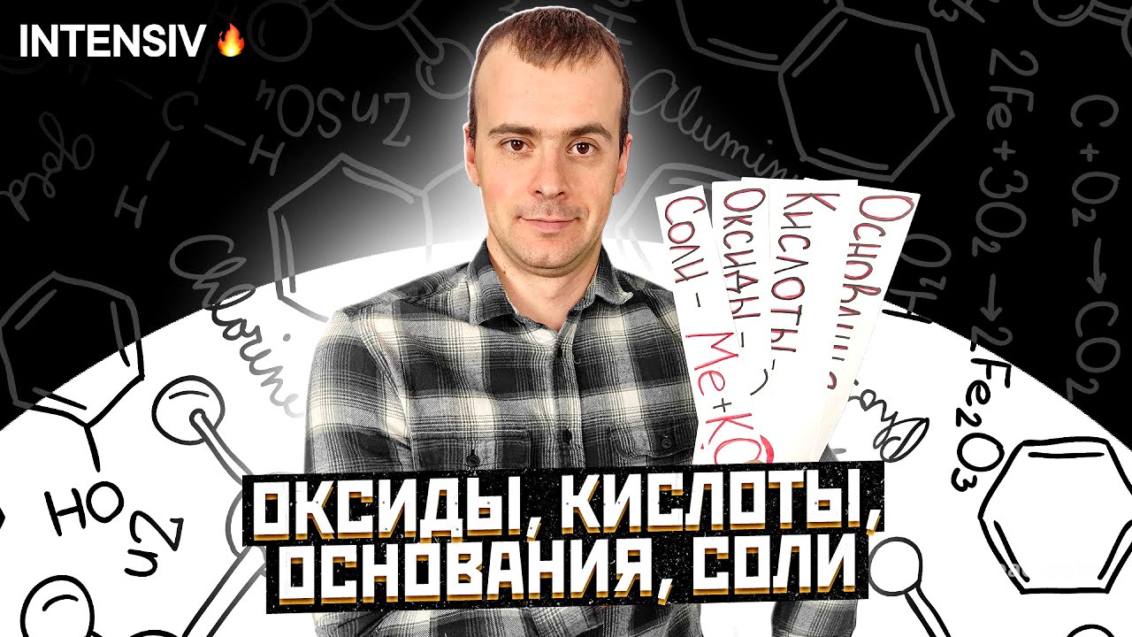 ОКСИДЫ, КИСЛОТЫ, СОЛИ И ОСНОВАНИЯ ХИМИЯ 8 класс / Подготовка к ЕГЭ по Химии - INTENSIV