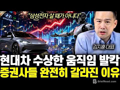 “삼성전자 살 때가 아니다” 현대차 수상한 움직임 발칵! 증권사들 완전히 갈라진 이유 | 김지훈 대표 통합 1부