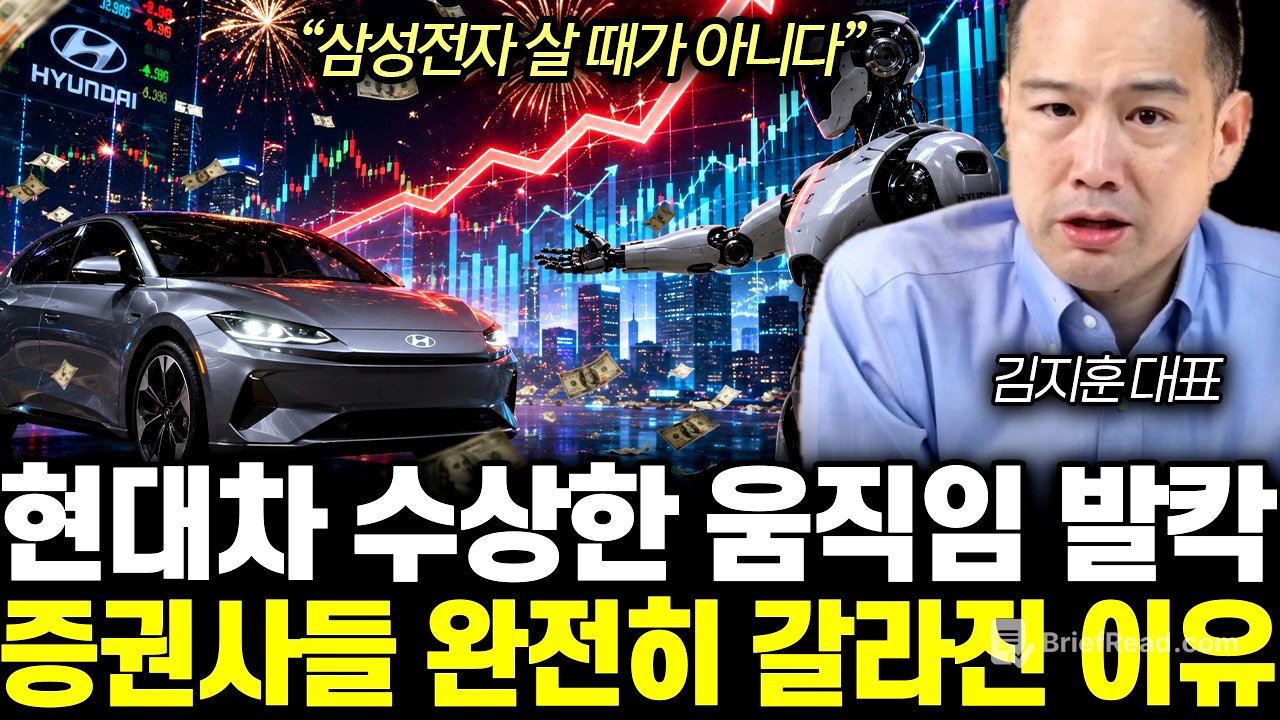 “삼성전자 살 때가 아니다” 현대차 수상한 움직임 발칵! 증권사들 완전히 갈라진 이유 | 김지훈 대표 통합 1부