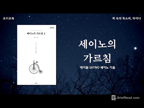 세이노의 가르침 1부ㅣ오디오북ㅣ아무것도가진게없다고느껴질때ㅣ책읽어주는여자ㅣ책낭독ㅣ책추천ㅣ데이원출판사ㅣ책속의목소리ㅣASMRㅣ따뜻한목소리ㅣ라아나
