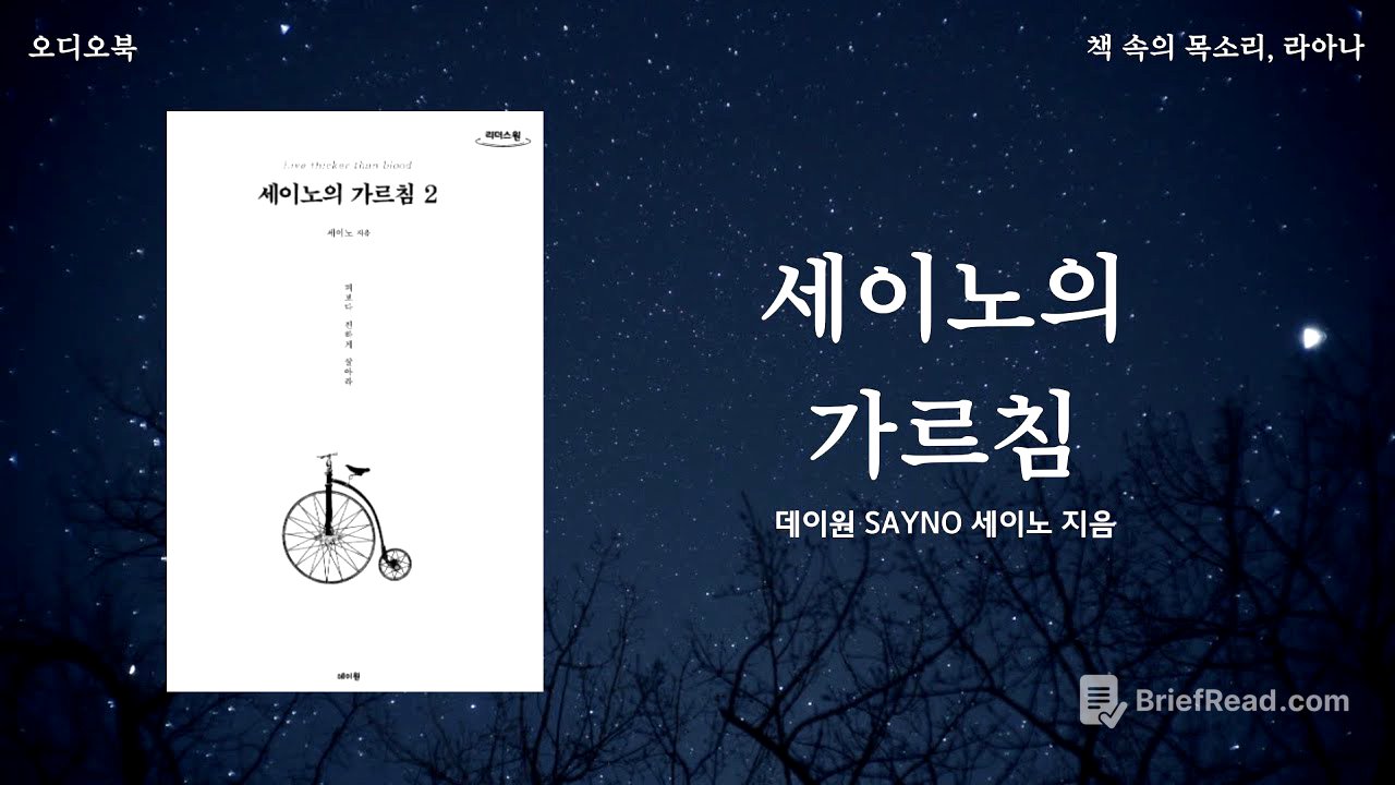 세이노의 가르침 1부ㅣ오디오북ㅣ아무것도가진게없다고느껴질때ㅣ책읽어주는여자ㅣ책낭독ㅣ책추천ㅣ데이원출판사ㅣ책속의목소리ㅣASMRㅣ따뜻한목소리ㅣ라아나