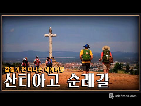 [잠들기전 떠나는 여행😴] 죽기 전에 꼭 한번은 걸어야 할 길 '산티아고 순례길' 여행  (KBS 방송)