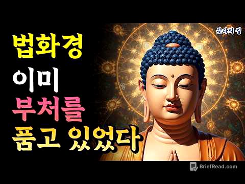 평생 열심히 수행한 사람에게 "너는 결국 부처가 된다"고 말한 이유 — 법화경 수기 사상이 가리키는 것