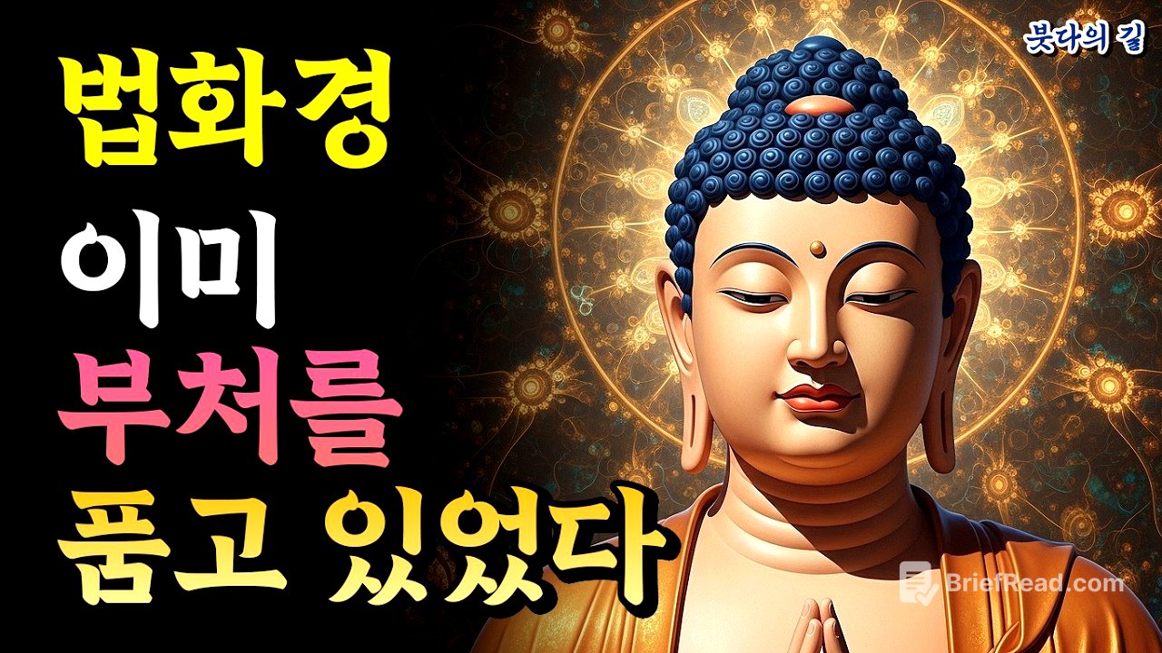 평생 열심히 수행한 사람에게 "너는 결국 부처가 된다"고 말한 이유 — 법화경 수기 사상이 가리키는 것