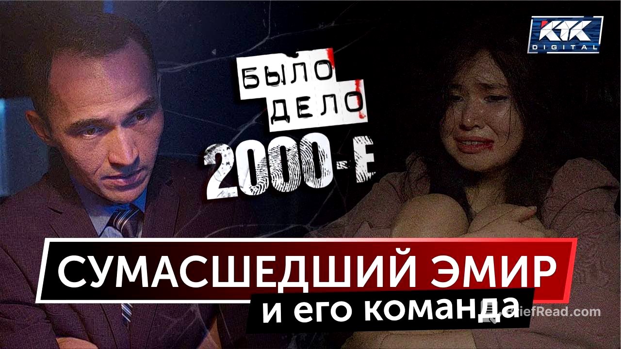 Было дело. 2000-е: Сумасшедший Эмир и его команда