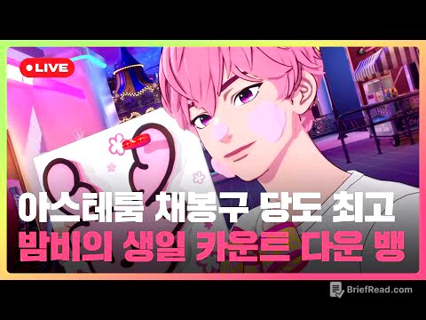 아스테룸 채봉구 당도 최고🍑 밤비의 생일 카운트 다운 뱅🩷 | #플레이브 PLAVE | Bamby Live Full Ver.