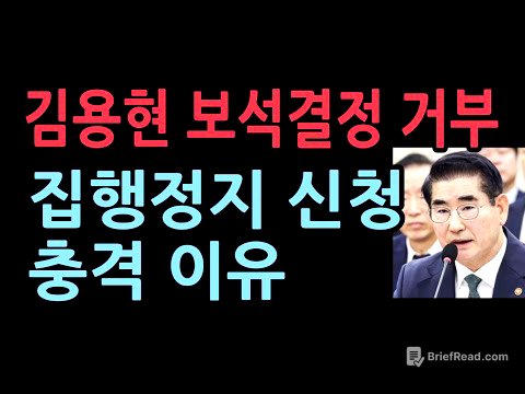 김용현 보석결정 거부...집행정지 신청충격 이유