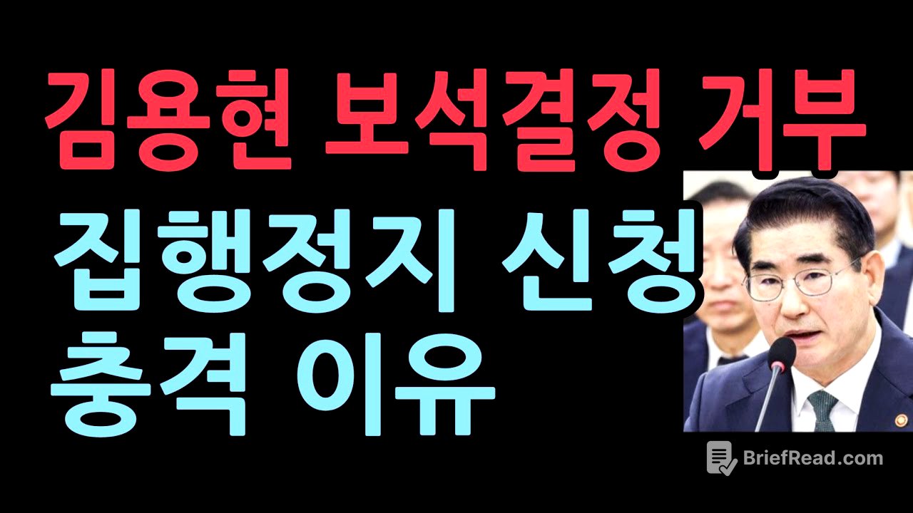 김용현 보석결정 거부...집행정지 신청충격 이유