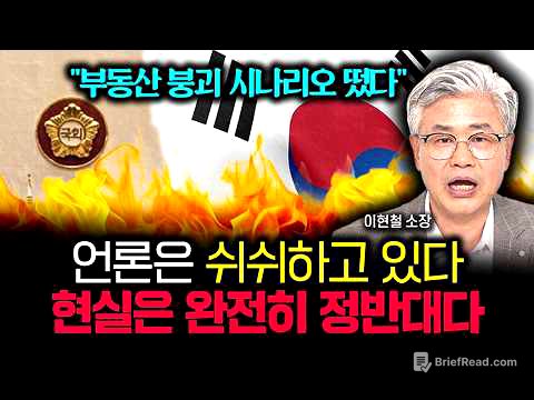 "완전히 반대로 알고 있어요" 언론의 새빨간 거짓말입니다. 제발 절대 속지 마세요 | 이현철 소장 3부