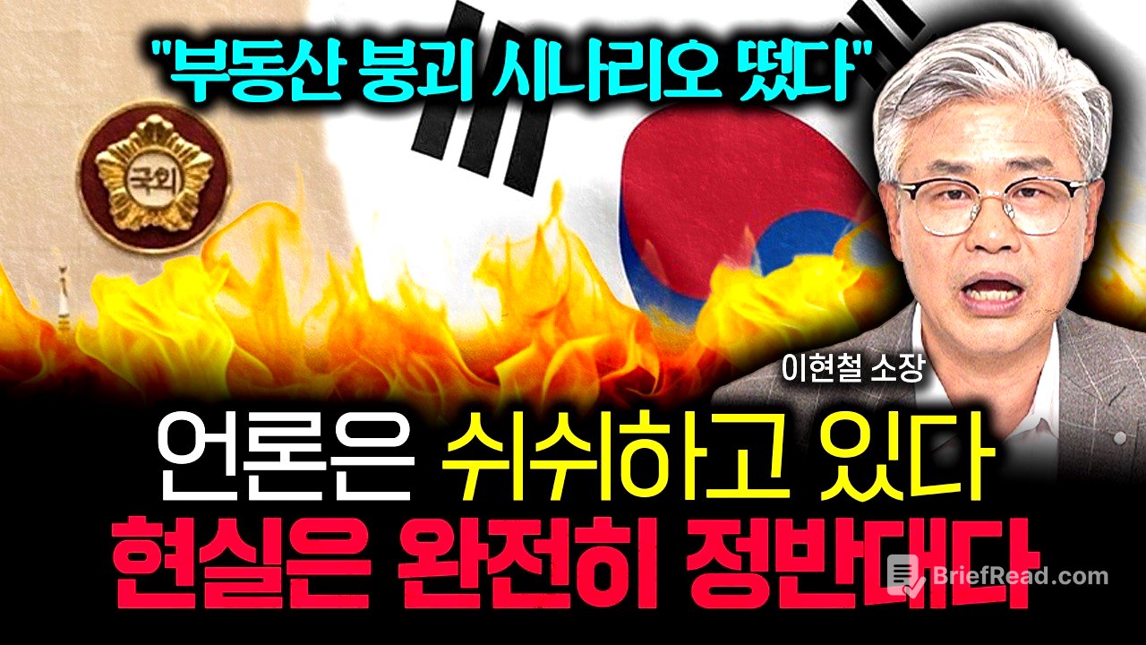 "완전히 반대로 알고 있어요" 언론의 새빨간 거짓말입니다. 제발 절대 속지 마세요 | 이현철 소장 3부