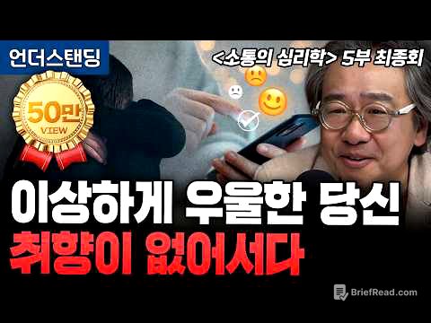 [김정운의 소통의 심리학 5부 최종회] 이상하게 우울한 당신 취향이 없어서다 | 문화심리학자 김정운 박사