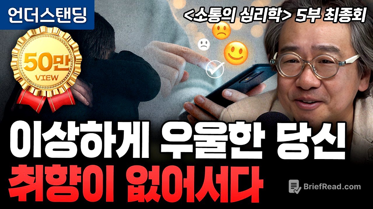 [김정운의 소통의 심리학 5부 최종회] 이상하게 우울한 당신 취향이 없어서다 | 문화심리학자 김정운 박사