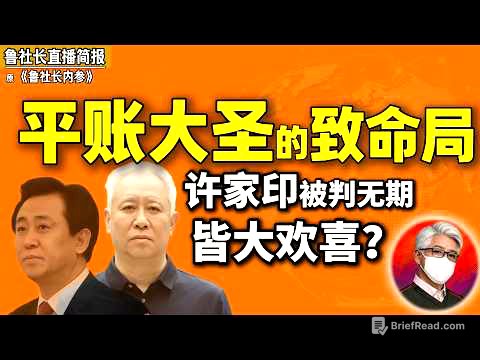 鲁社长：许家印被判无期，背后有人偷着乐——他到底踩了谁的红线？｜许家印倒台、王思聪躺平——地产大亨的末路来了｜王健林｜孙宏斌｜郭树清｜何立峰｜肖建华｜项俊波｜刘赐贵｜李干杰｜温家宝