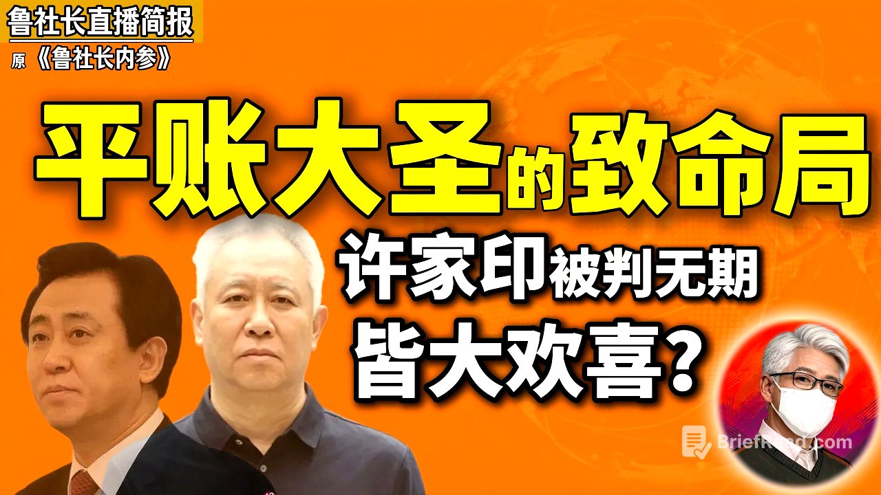 鲁社长：许家印被判无期，背后有人偷着乐——他到底踩了谁的红线？｜许家印倒台、王思聪躺平——地产大亨的末路来了｜王健林｜孙宏斌｜郭树清｜何立峰｜肖建华｜项俊波｜刘赐贵｜李干杰｜温家宝