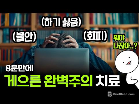 스탠퍼드대 연구로 밝혀진 '게으른 완벽주의' 벗어나는 법