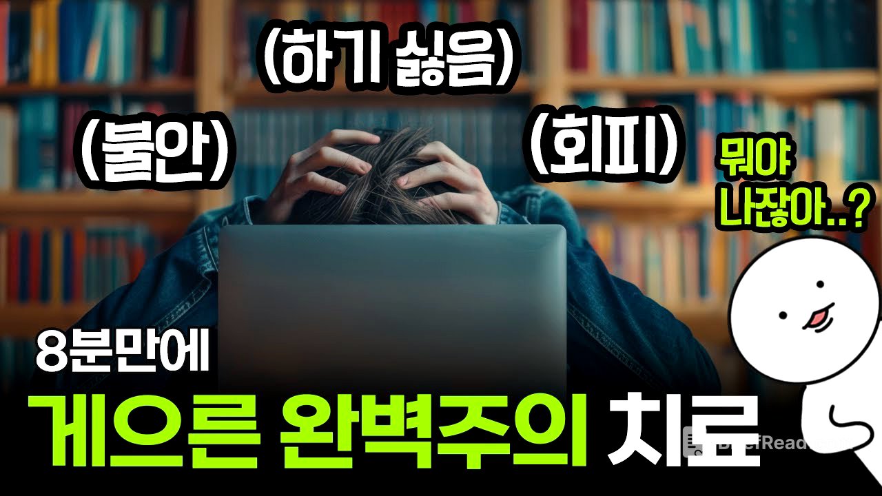 스탠퍼드대 연구로 밝혀진 '게으른 완벽주의' 벗어나는 법