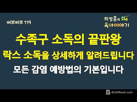 #913 수족구 소독의 끝판왕! 락스 소독을 상세하게 알려드립니다. 모든 감염 예방법의 기본입니다:  #소아청소년과 전문의 #삐뽀삐뽀119소아과 #수족구 #락스
