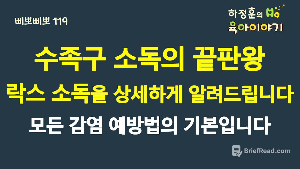 #913 수족구 소독의 끝판왕! 락스 소독을 상세하게 알려드립니다. 모든 감염 예방법의 기본입니다:  #소아청소년과 전문의 #삐뽀삐뽀119소아과 #수족구 #락스