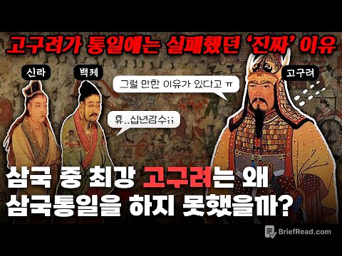 고구려는 왜 전성기 때 삼국통일은 하지 못했을까?