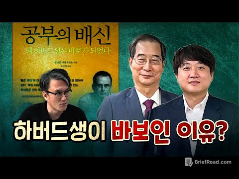 왜 하버드생은 바보가 되었나? (책 제목)