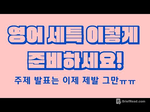 세특 전략 소개: 영어(영어독해와 작문, 심화 영어, 실용 영어 등)