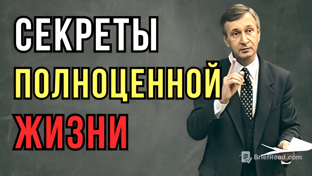 Секреты полноценной жизни // Петухов В.В.
