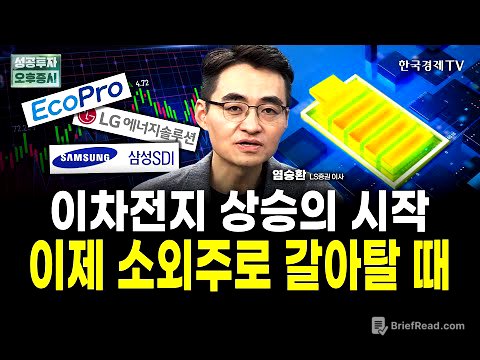 이차전지 폭등 이미 시작됐으나, 아직 기회 있습니다ㅣ염승환 LS증권 이사
