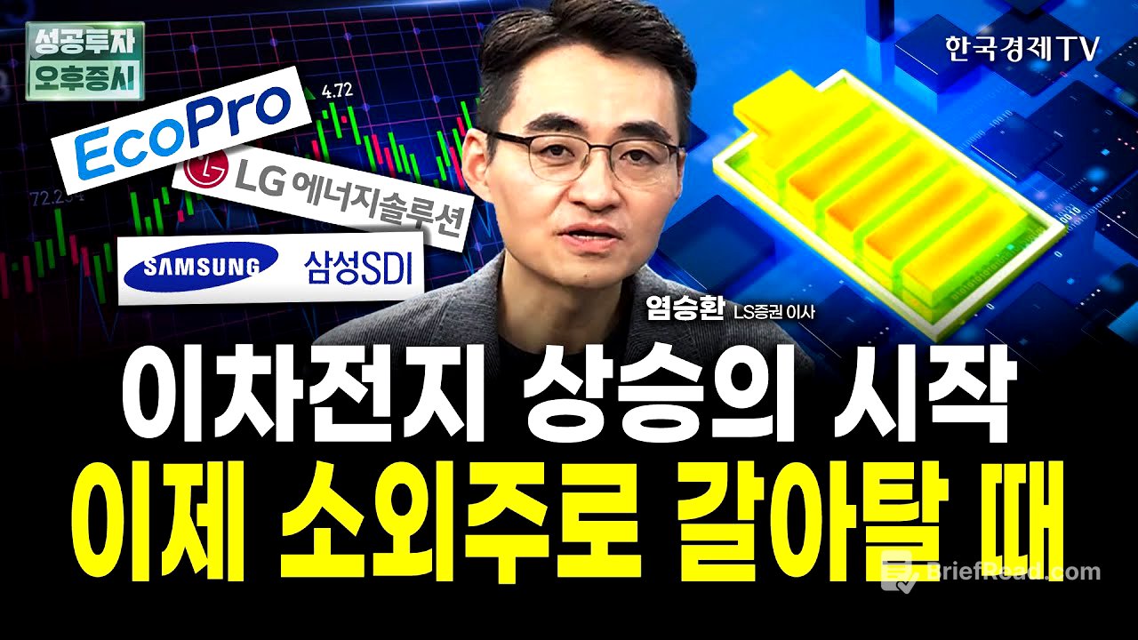 이차전지 폭등 이미 시작됐으나, 아직 기회 있습니다ㅣ염승환 LS증권 이사