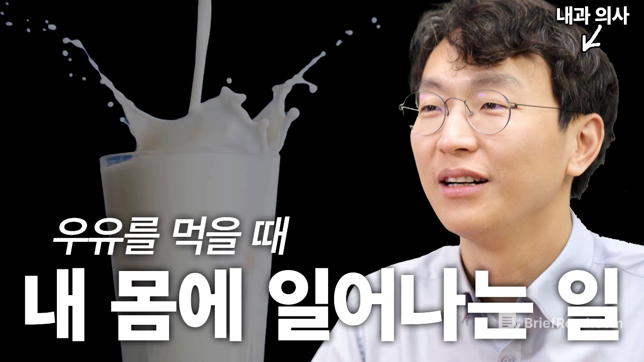 우유와 건강