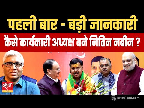 Nitin Nabeen BJP Working President: RSS Compromise या Modi-Shah की पसंद? | Ashutosh Ki Baat